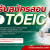 เปิดรับสมัครทดสอบความรู้ภาษาอังกฤษ TOEIC (ครั้งที่ 2) สำหรับนิสิต บุคลากร และบุคคลทั่วไป